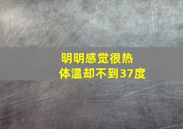 明明感觉很热 体温却不到37度